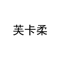 芙卡柔 