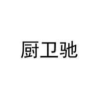 厨卫驰 