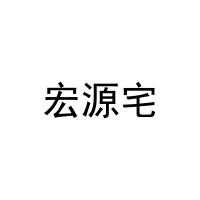 [21类]宏源宅