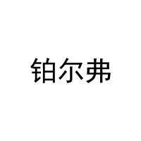 铂尔弗 