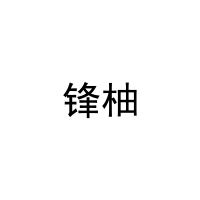 锋柚 