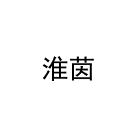 [21类]淮茵