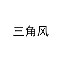 三角风