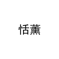 恬薰 