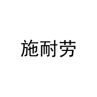 [21类]施耐劳