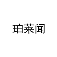 [21类]珀莱闻