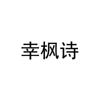 [21类]幸枫诗