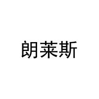 [21类]朗莱斯