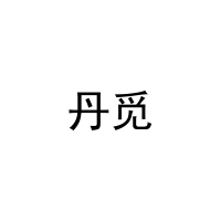 [21类]丹觅