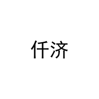 [21类]仟济