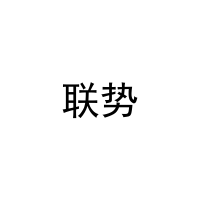[21类]联势