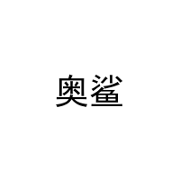 [21类]奥鲨