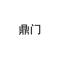 [21类]鼎门