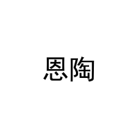 恩陶 