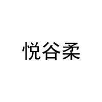 悦谷柔 
