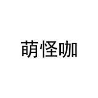 [21类]萌怪咖