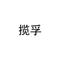 [21类]揽孚