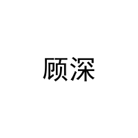 [21类]顾深