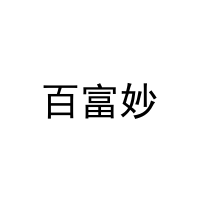 [21类]百富妙