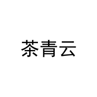 茶青云 