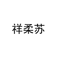 [21类]祥柔苏