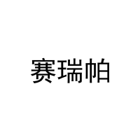 [21类]赛瑞帕