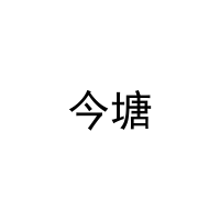 [21类]今塘