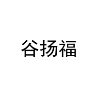 [21类]谷扬福