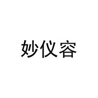 [21类]妙仪容