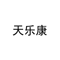 天乐康 