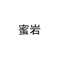 [21类]蜜岩