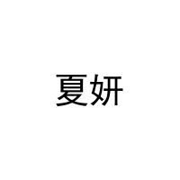 [21类]夏妍