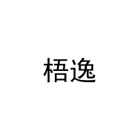[21类]梧逸