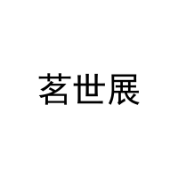 [21类]茗世展