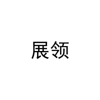 [21类]展领