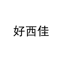 [21类]好西佳