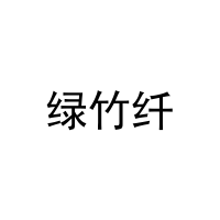 [21类]绿竹纤
