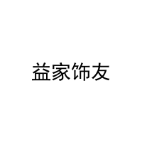 [21类]益家饰友