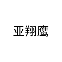 [21类]亚翔鹰