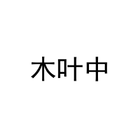 [21类]木叶中