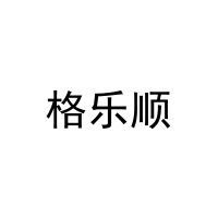 [21类]格乐顺