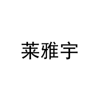 [21类]莱雅宇