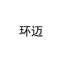 环迈 