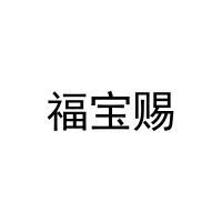 [21类]福宝赐