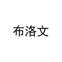 [21类]布洛文
