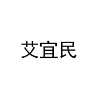 [21类]艾宜民