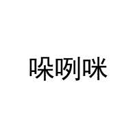 哚咧咪 
