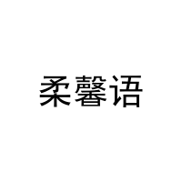 柔馨语 