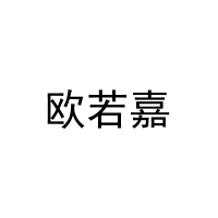 欧若嘉 