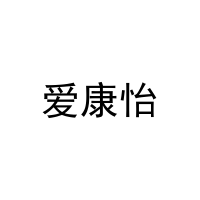 [21类]爱康怡